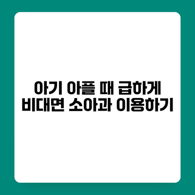 아기 아플 때 급하게 비대면 소아과 이용하기