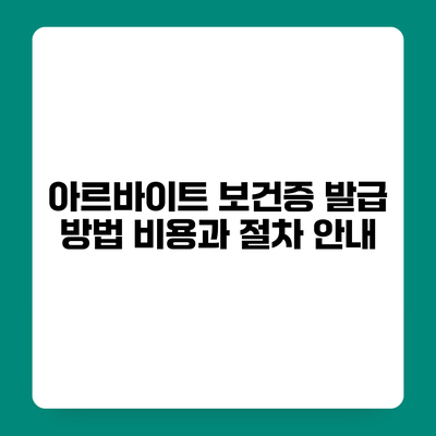 아르바이트 보건증 발급 방법 비용과 절차 안내