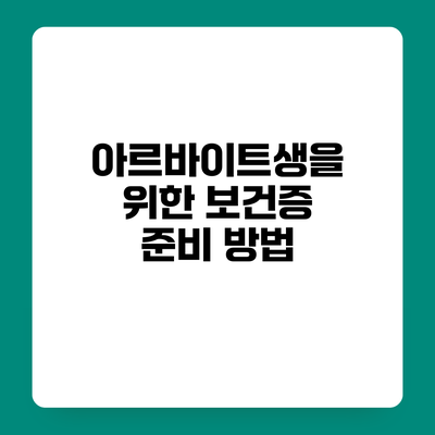 아르바이트생을 위한 보건증 준비 방법