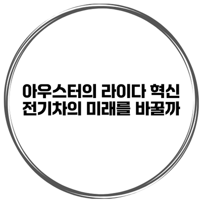 아우스터의 라이다 혁신 전기차의 미래를 바꿀까?