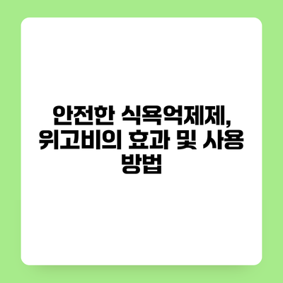 안전한 식욕억제제, 위고비의 효과 및 사용 방법