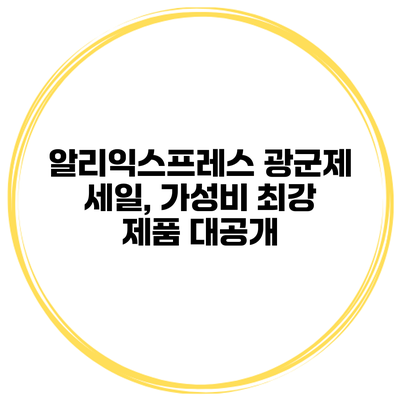 알리익스프레스 광군제 세일, 가성비 최강 제품 대공개