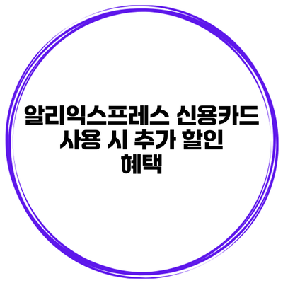 알리익스프레스 신용카드 사용 시 추가 할인 혜택