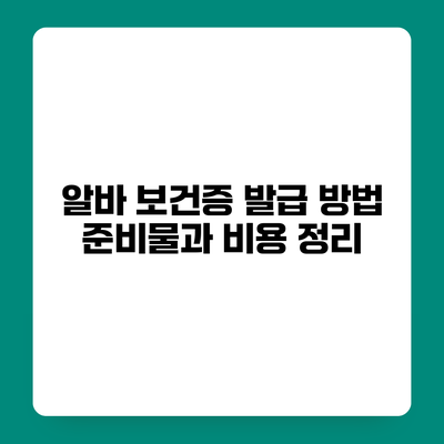 알바 보건증 발급 방법 준비물과 비용 정리