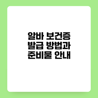 알바 보건증 발급 방법과 준비물 안내