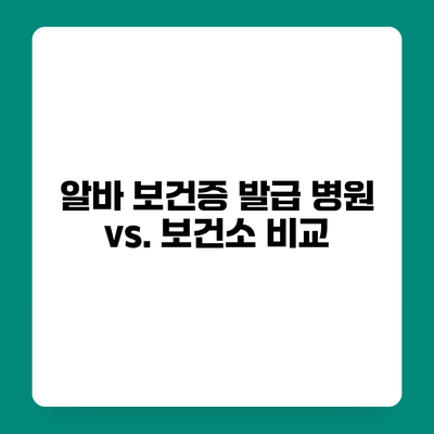 알바 보건증 발급 병원 vs. 보건소 비교