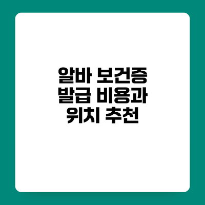 알바 보건증 발급 비용과 위치 추천