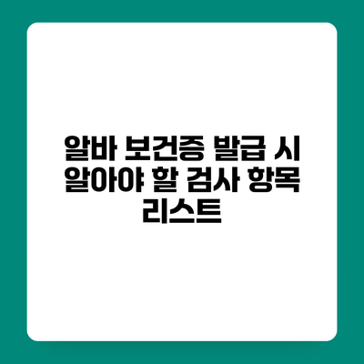 알바 보건증 발급 시 알아야 할 검사 항목 리스트