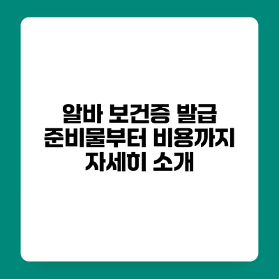 알바 보건증 발급 준비물부터 비용까지 자세히 소개
