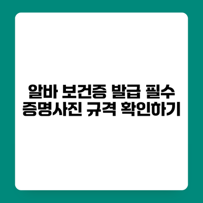 알바 보건증 발급 필수 증명사진 규격 확인하기
