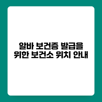 알바 보건증 발급을 위한 보건소 위치 안내