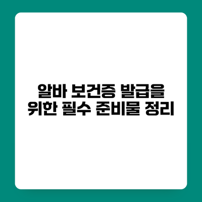 알바 보건증 발급을 위한 필수 준비물 정리