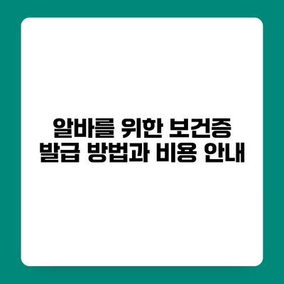 알바를 위한 보건증 발급 방법과 비용 안내