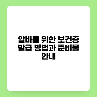 알바를 위한 보건증 발급 방법과 준비물 안내