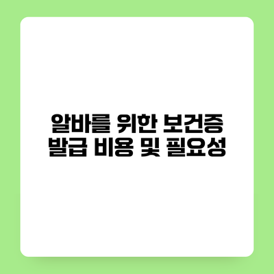 알바를 위한 보건증 발급 비용 및 필요성