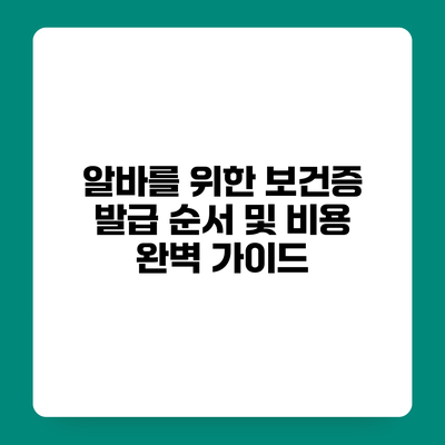 알바를 위한 보건증 발급 순서 및 비용 완벽 가이드