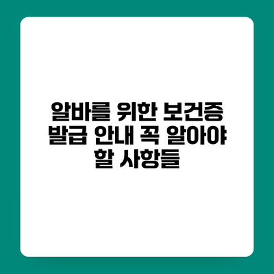 알바를 위한 보건증 발급 안내 꼭 알아야 할 사항들