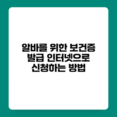 알바를 위한 보건증 발급 인터넷으로 신청하는 방법