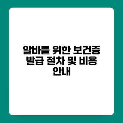 알바를 위한 보건증 발급 절차 및 비용 안내