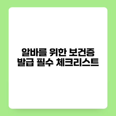 알바를 위한 보건증 발급 필수 체크리스트