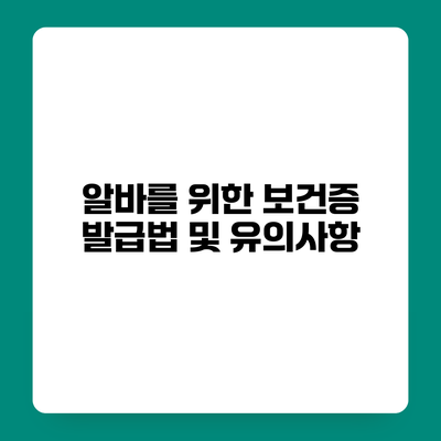 알바를 위한 보건증 발급법 및 유의사항