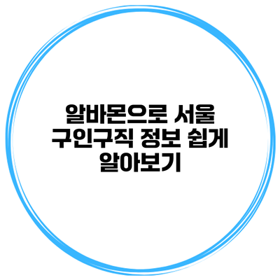 알바몬으로 서울 구인구직 정보 쉽게 알아보기