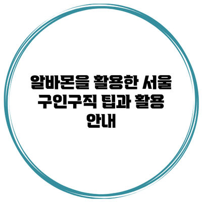 알바몬을 활용한 서울 구인구직 팁과 활용 안내