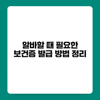 알바할 때 필요한 보건증 발급 방법 정리