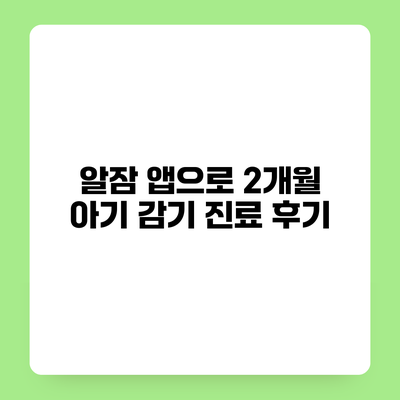 알잠 앱으로 2개월 아기 감기 진료 후기