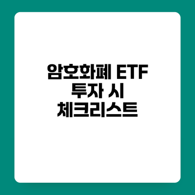 암호화폐 ETF 투자 시 체크리스트