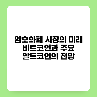암호화폐 시장의 미래 비트코인과 주요 알트코인의 전망