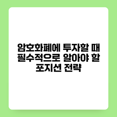 암호화폐에 투자할 때 필수적으로 알아야 할 포지션 전략