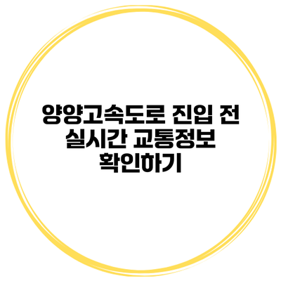 양양고속도로 진입 전 실시간 교통정보 확인하기