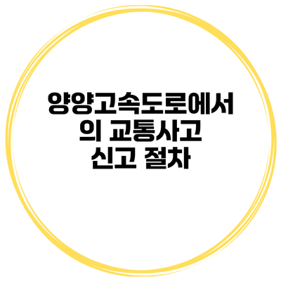 양양고속도로에서의 교통사고 신고 절차