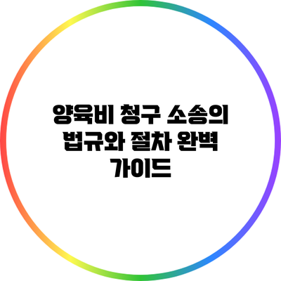 양육비 청구 소송의 법규와 절차 완벽 가이드
