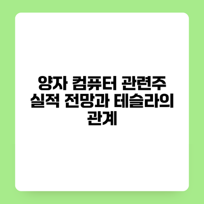 양자 컴퓨터 관련주 실적 전망과 테슬라의 관계