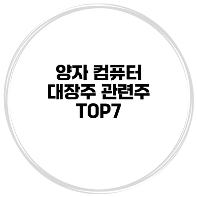 양자 컴퓨터 대장주 관련주 TOP7