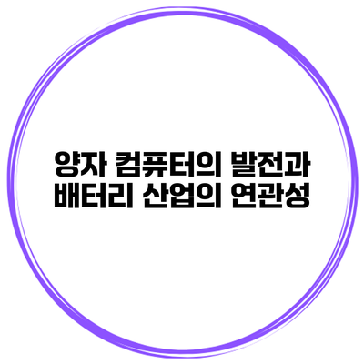 양자 컴퓨터의 발전과 배터리 산업의 연관성