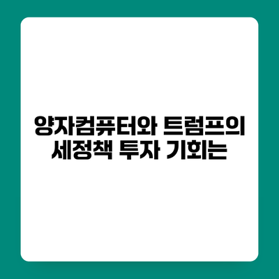 양자컴퓨터와 트럼프의 세정책 투자 기회는?