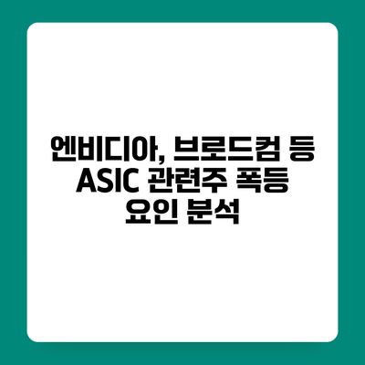 엔비디아, 브로드컴 등 ASIC 관련주 폭등 요인 분석
