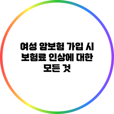 여성 암보험 가입 시 보험료 인상에 대한 모든 것