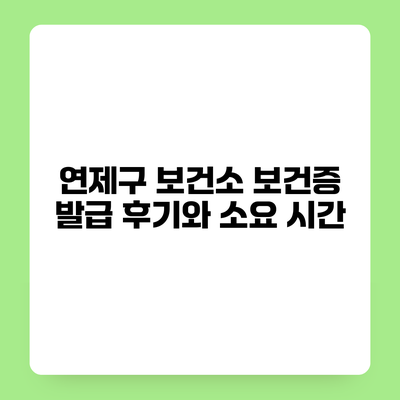 연제구 보건소 보건증 발급 후기와 소요 시간