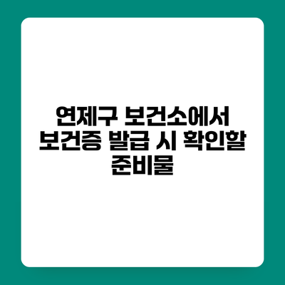 연제구 보건소에서 보건증 발급 시 확인할 준비물