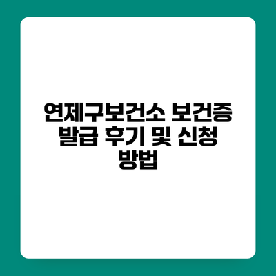 연제구보건소 보건증 발급 후기 및 신청 방법