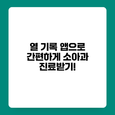 열 기록 앱으로 간편하게 소아과 진료받기!