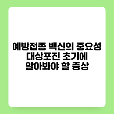 예방접종 백신의 중요성 대상포진 초기에 알아봐야 할 증상
