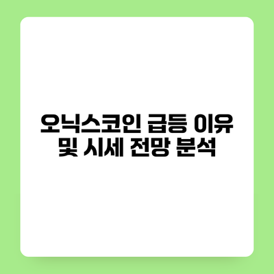 오닉스코인 급등 이유 및 시세 전망 분석