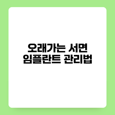 오래가는 서면 임플란트 관리법