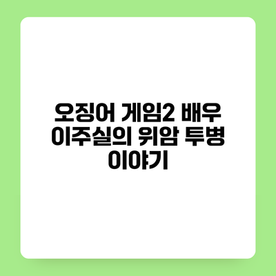 오징어 게임2 배우 이주실의 위암 투병 이야기