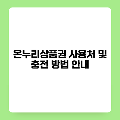 온누리상품권 사용처 및 충전 방법 안내